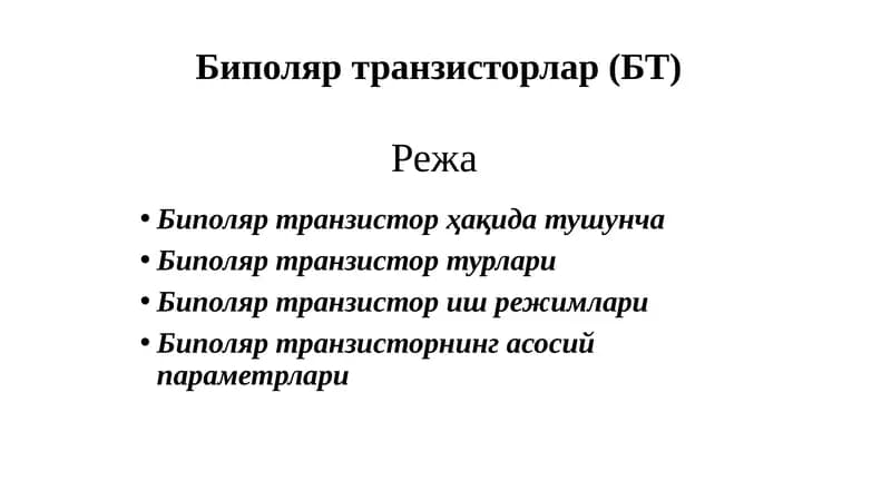 Биполяр транзистор