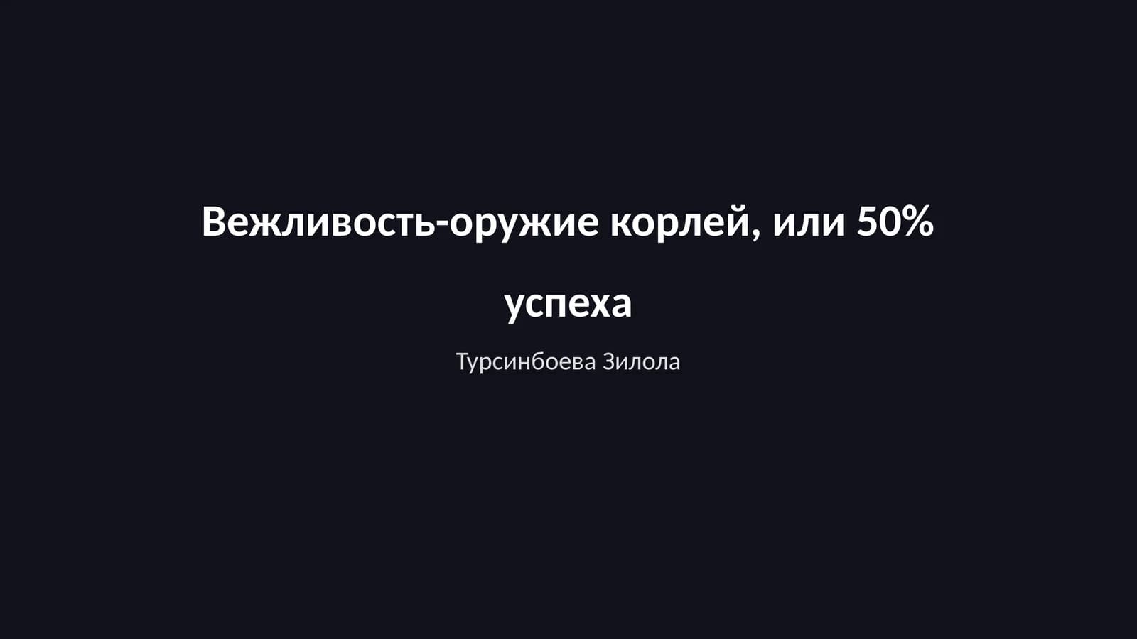 Вежливость-оружие корлей, или 50% успеха