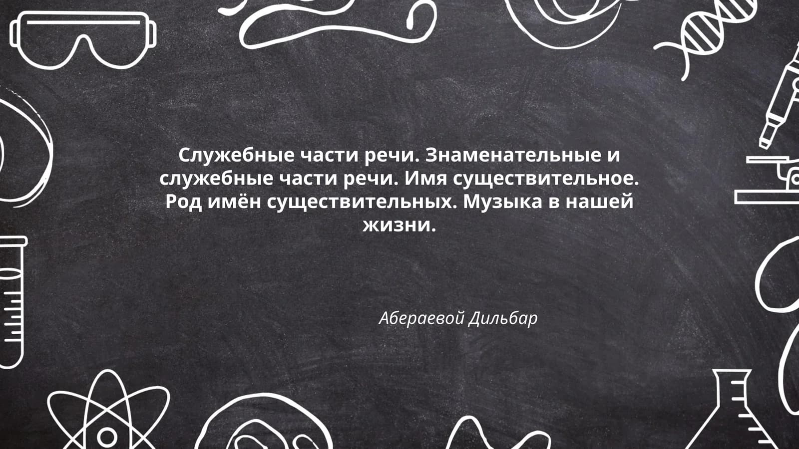 Служебные части речи