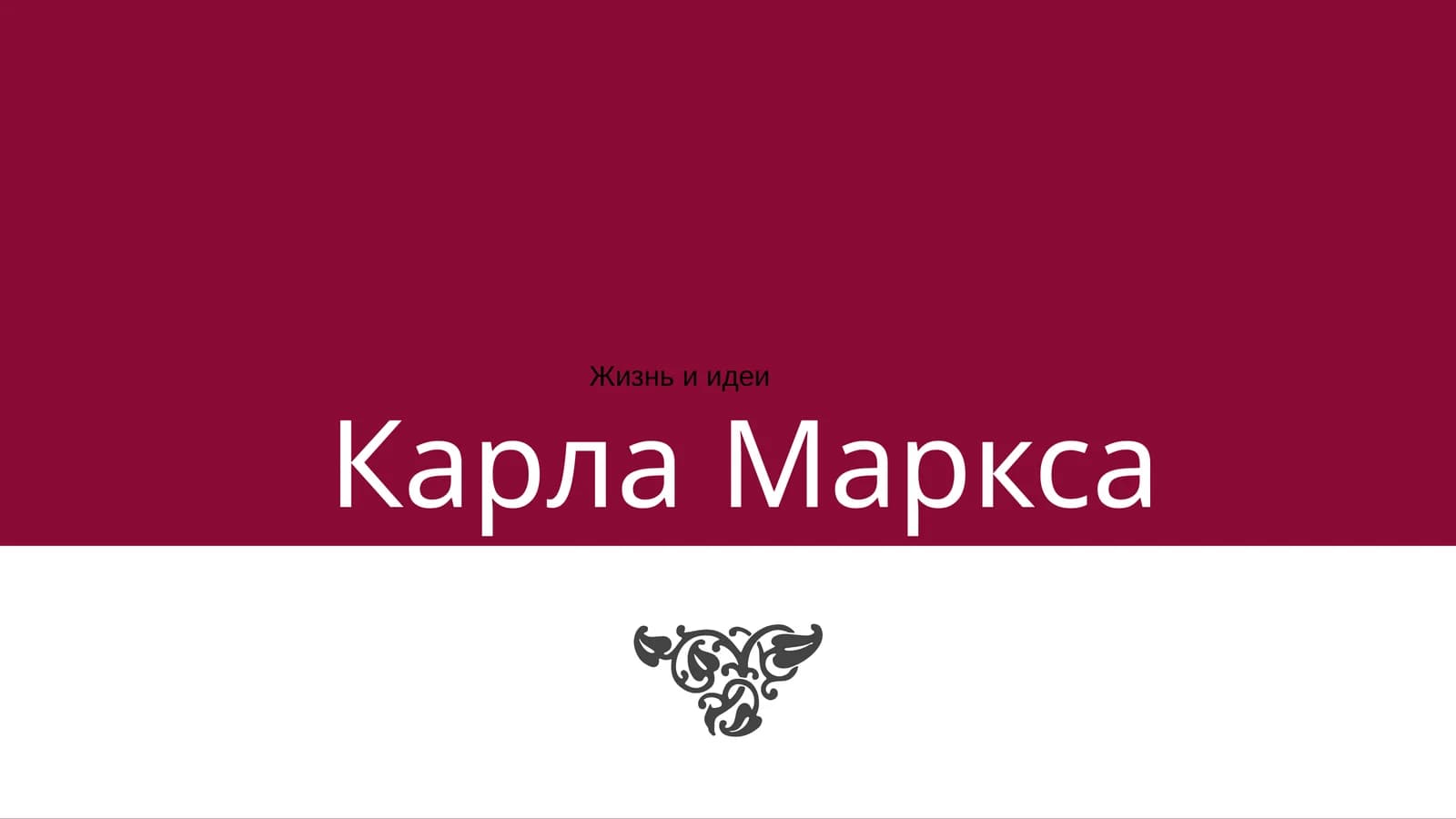 Карла Маркса