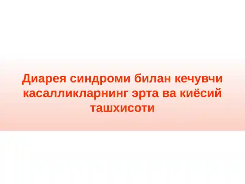 Диарея синдроми
