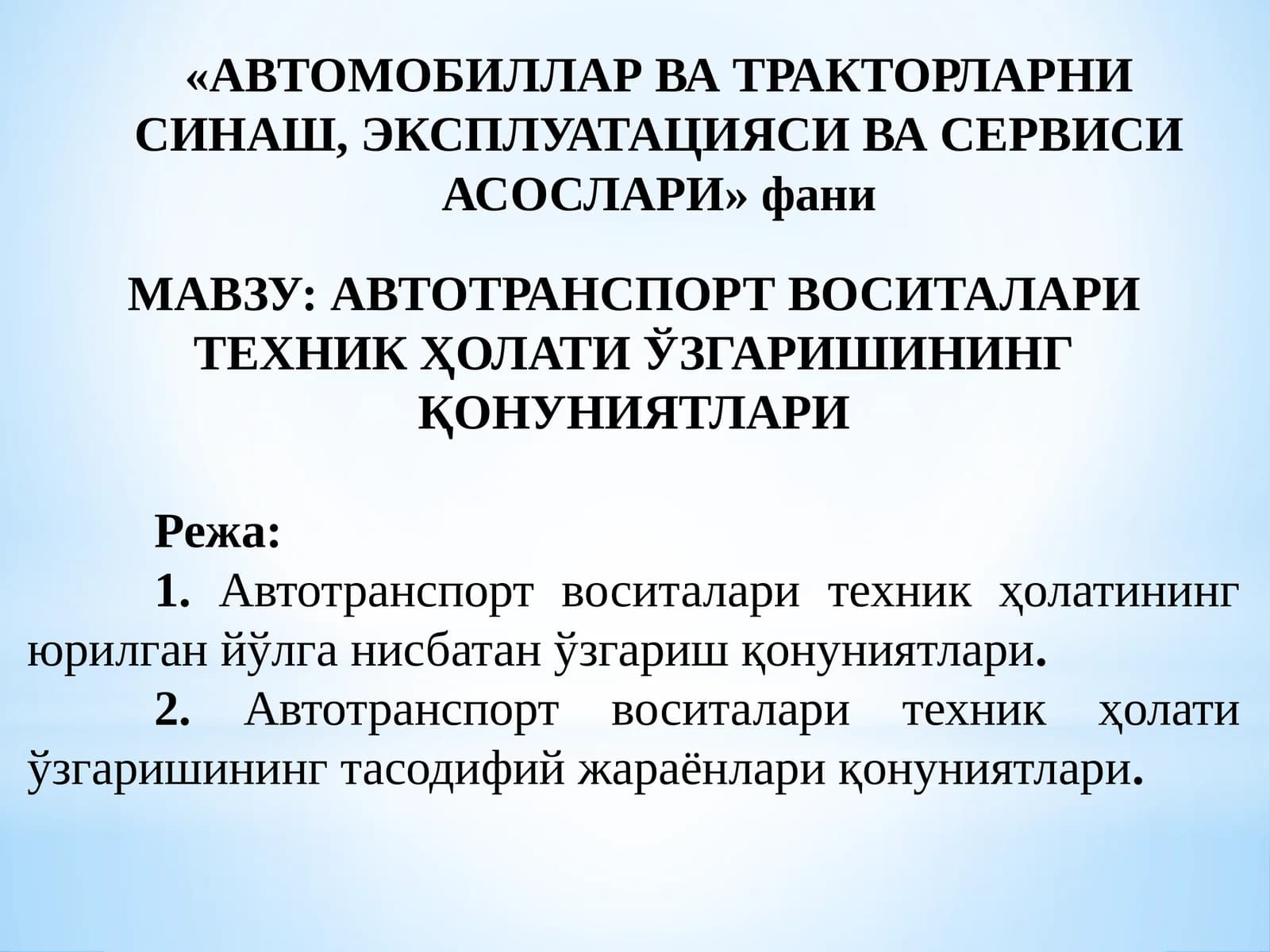 АВТОТРАНСПОРТ ВОСИТАЛАРИ ТЕХНИК ҲОЛАТИ ЎЗГАРИШИНИНГ ҚОНУНИЯТЛАРИ