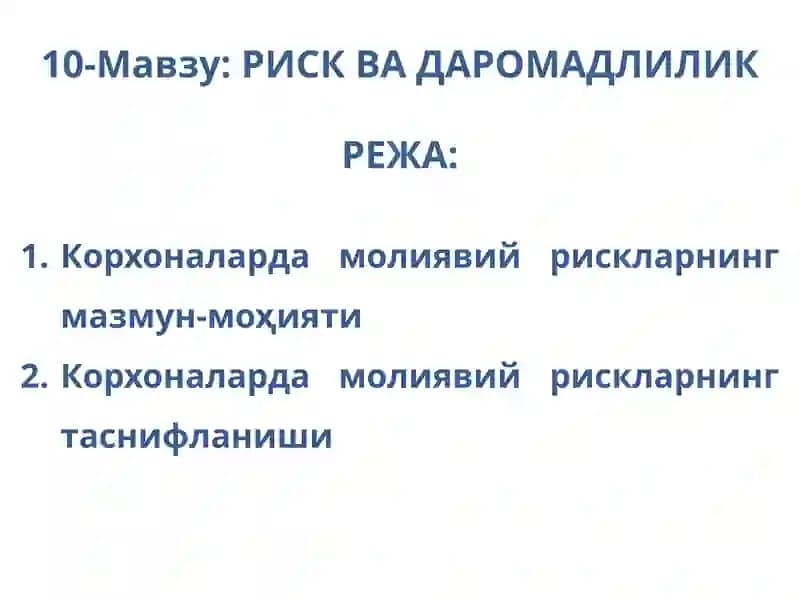 РИСК ВА ДАРОМАДЛИЛИК
