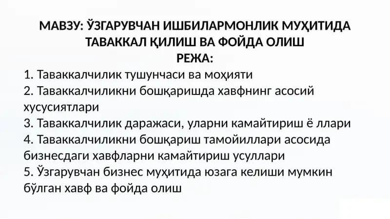 Таваккалчиликни бошқариш ва фойда олиш