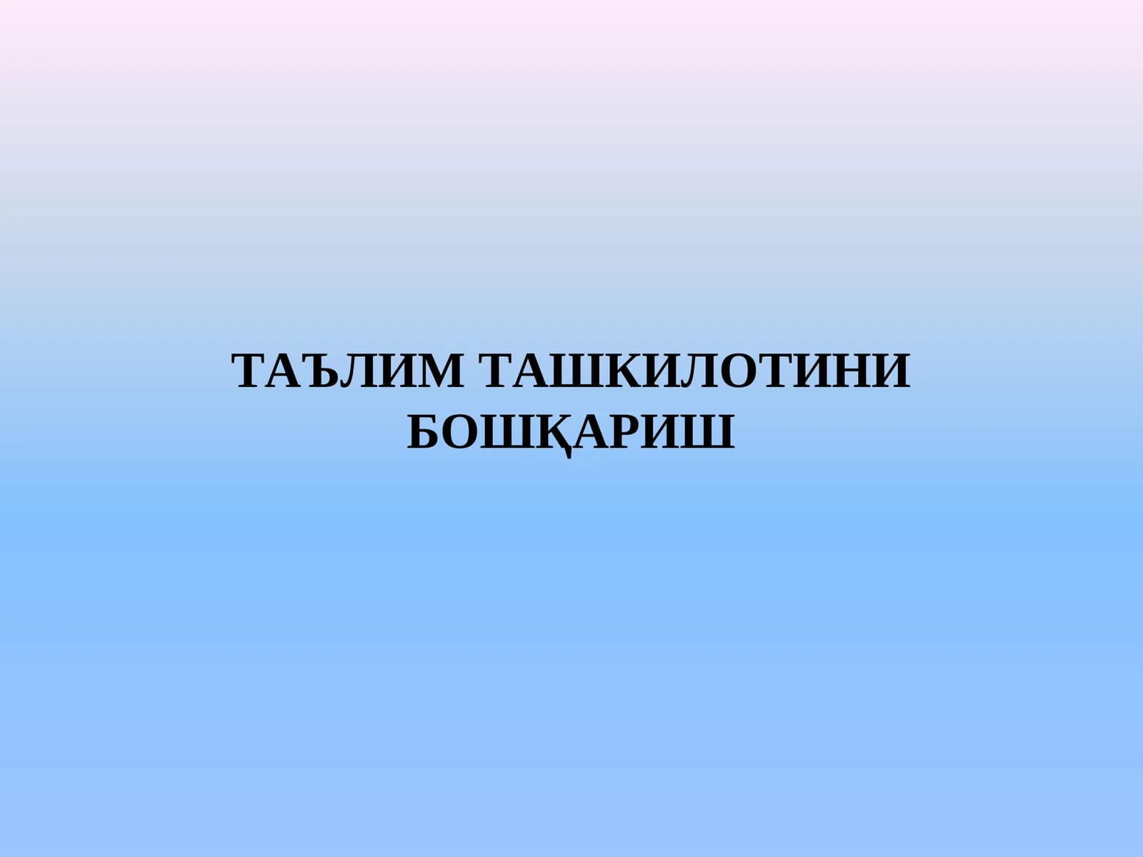 Таълим ташкилотини бошқариш