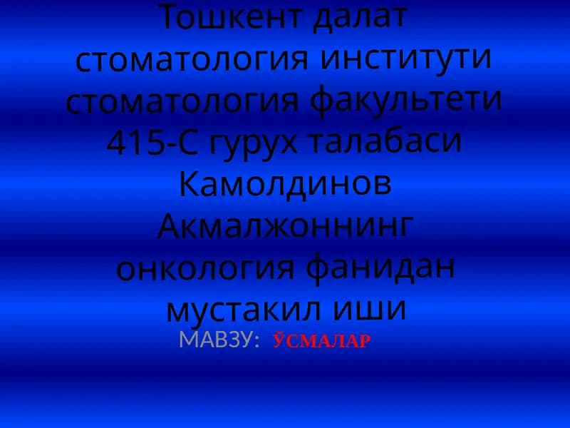ЎСМАЛАР