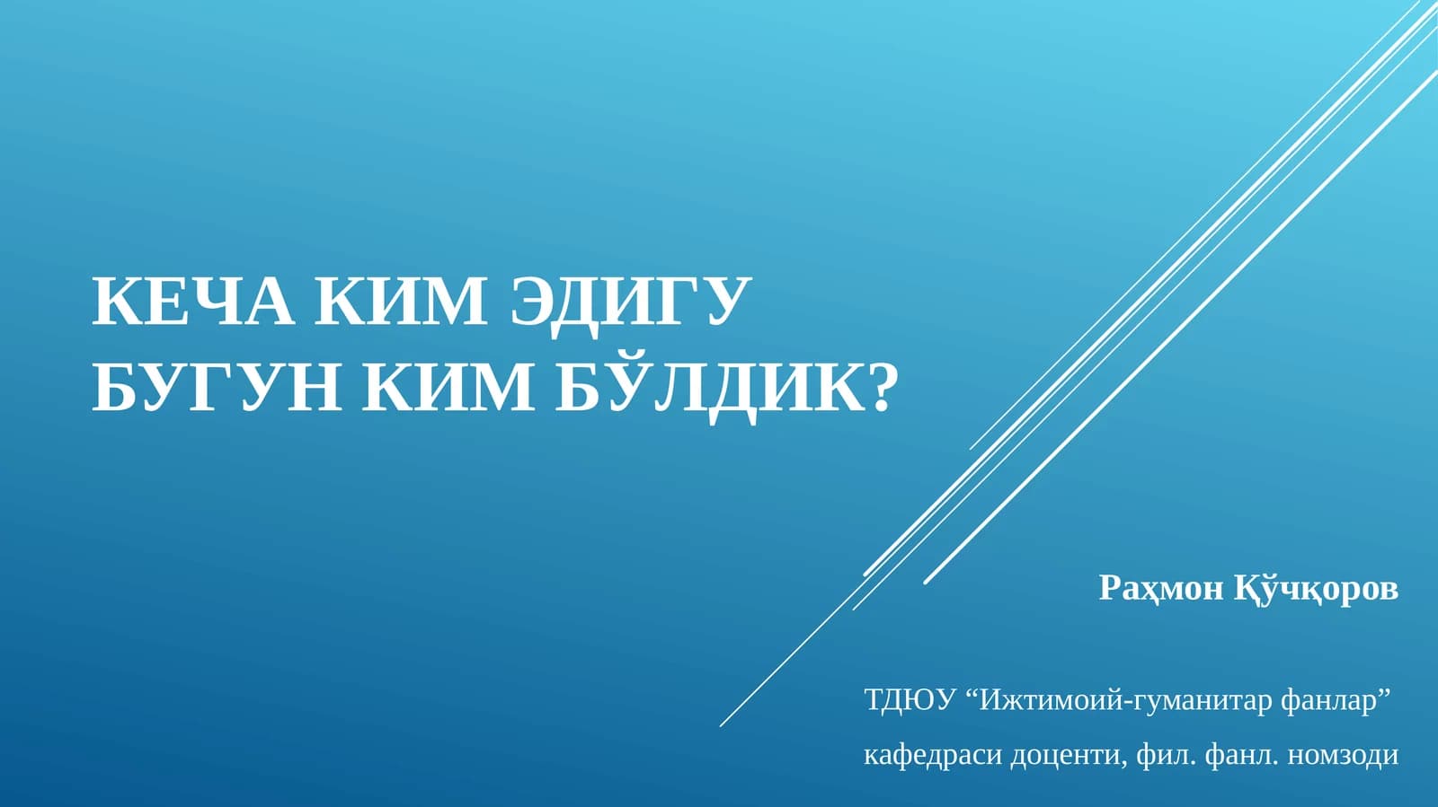 КЕЧА КИМ ЭДИГУ БУГУН КИМ БЎЛДИК?