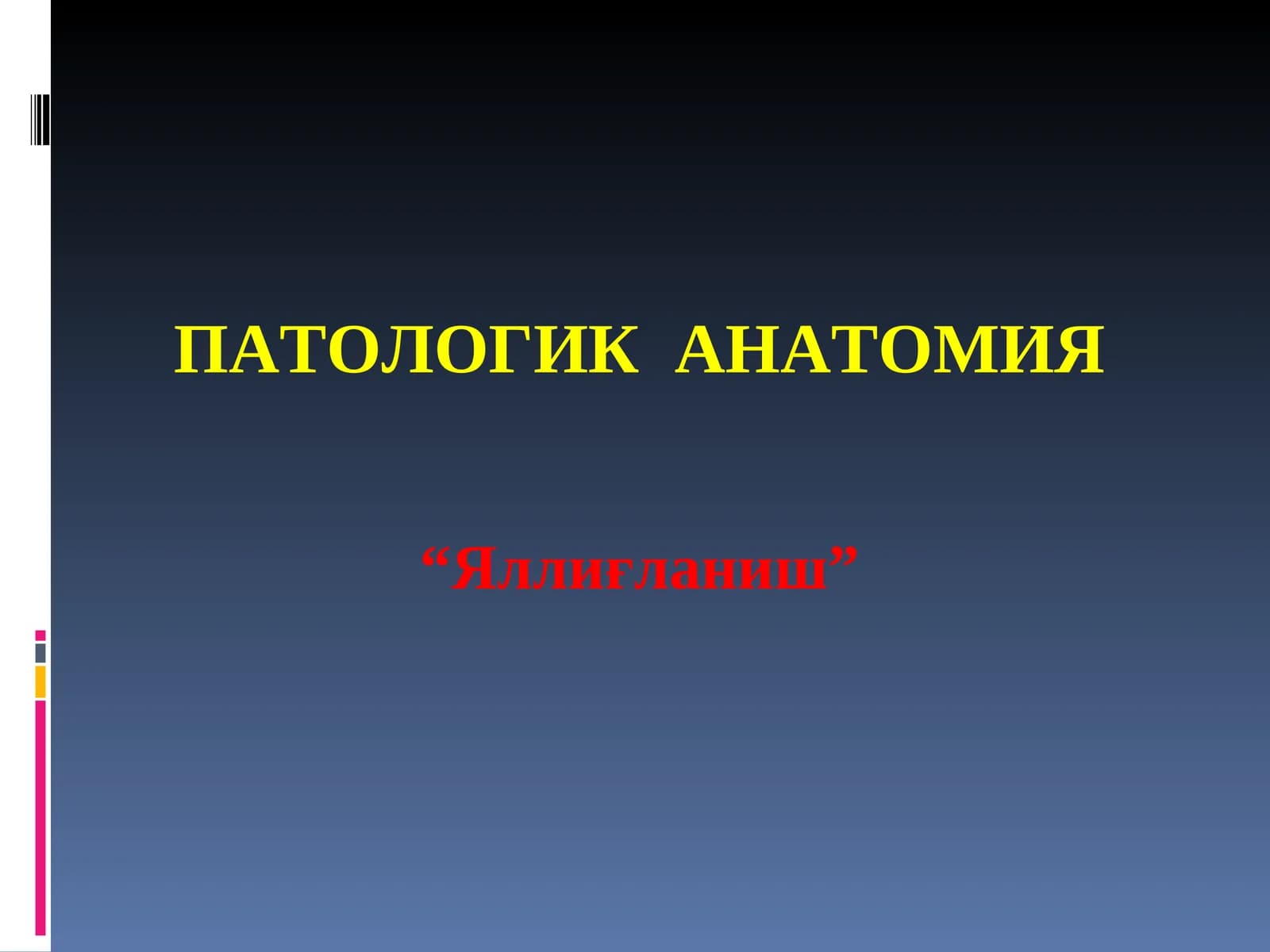 Яллиғланиш