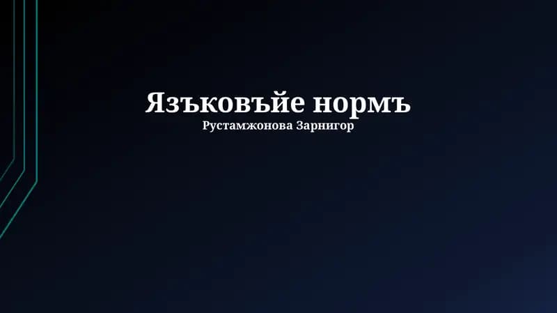 Язъковъйе нормъ