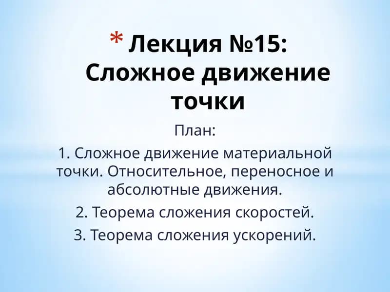 Лекция№15:Сложное движение точки