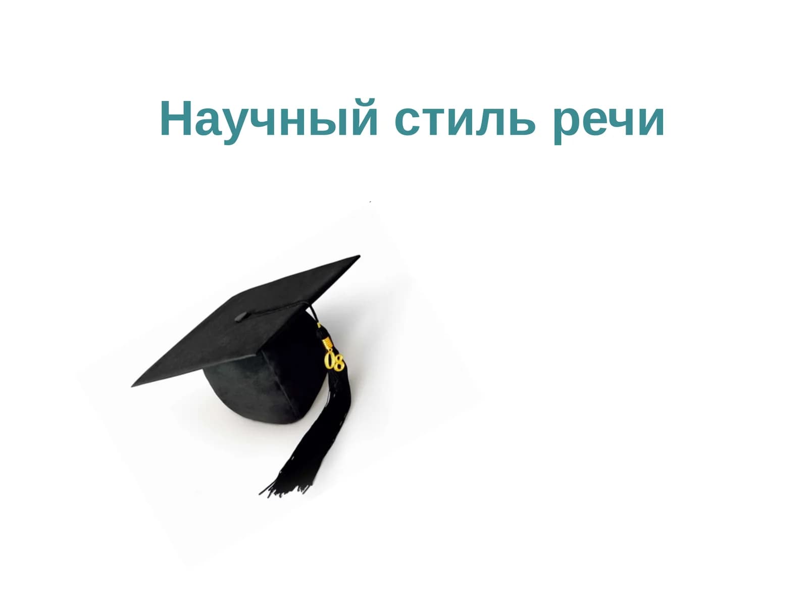 Научный стиль речи