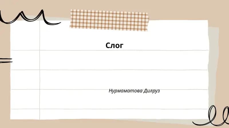 Слог Нурмаматова Дилруз