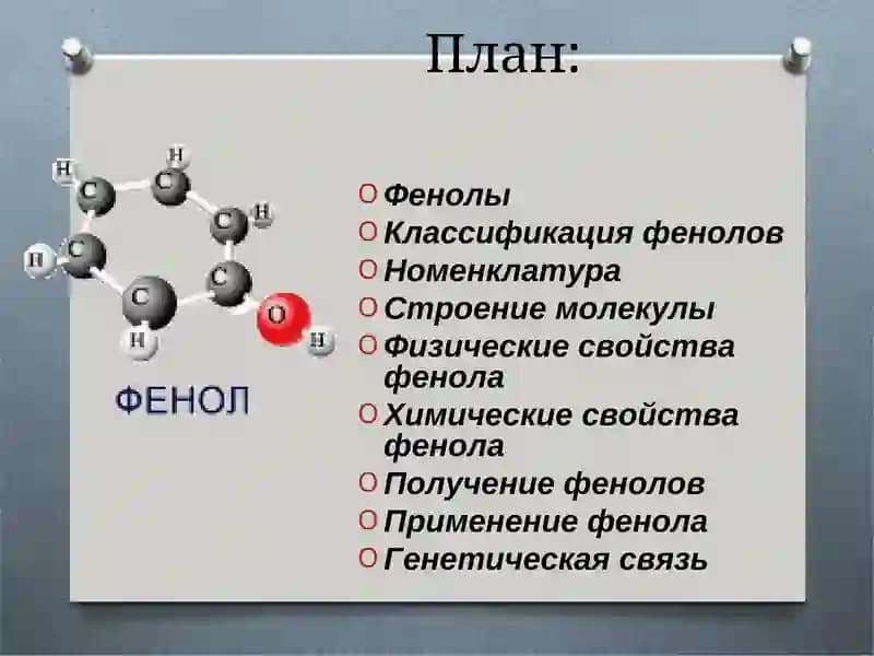 Фенол