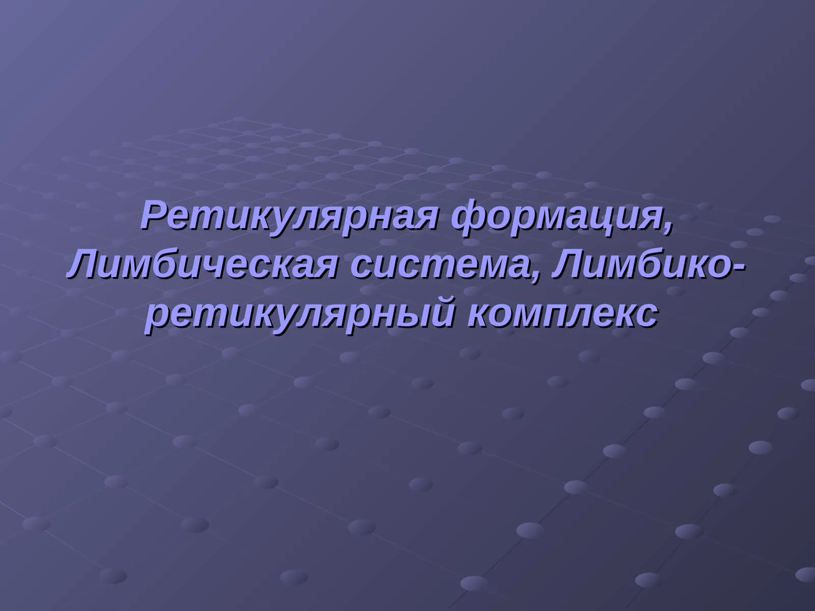 Ретикулярная формация, Лимбическая система, Лимбико-ретикулярный комплекс