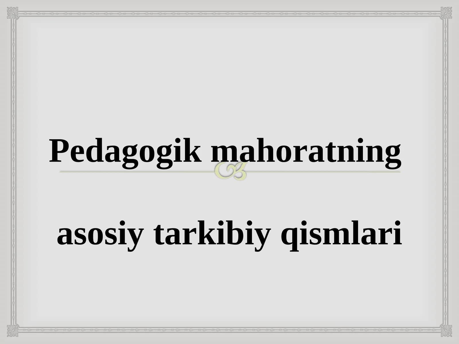 Pedagogik mahoratning asosiy tarkibiy qismlari