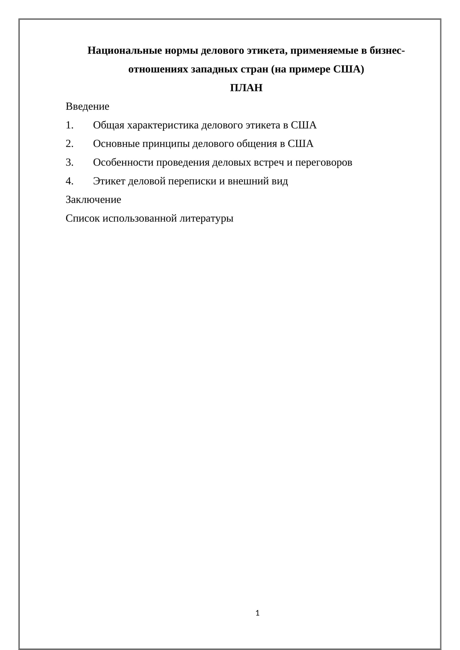 Национальные нормы делового этикета, применяемые в бизнес-отношениях западных стран (на примере США)