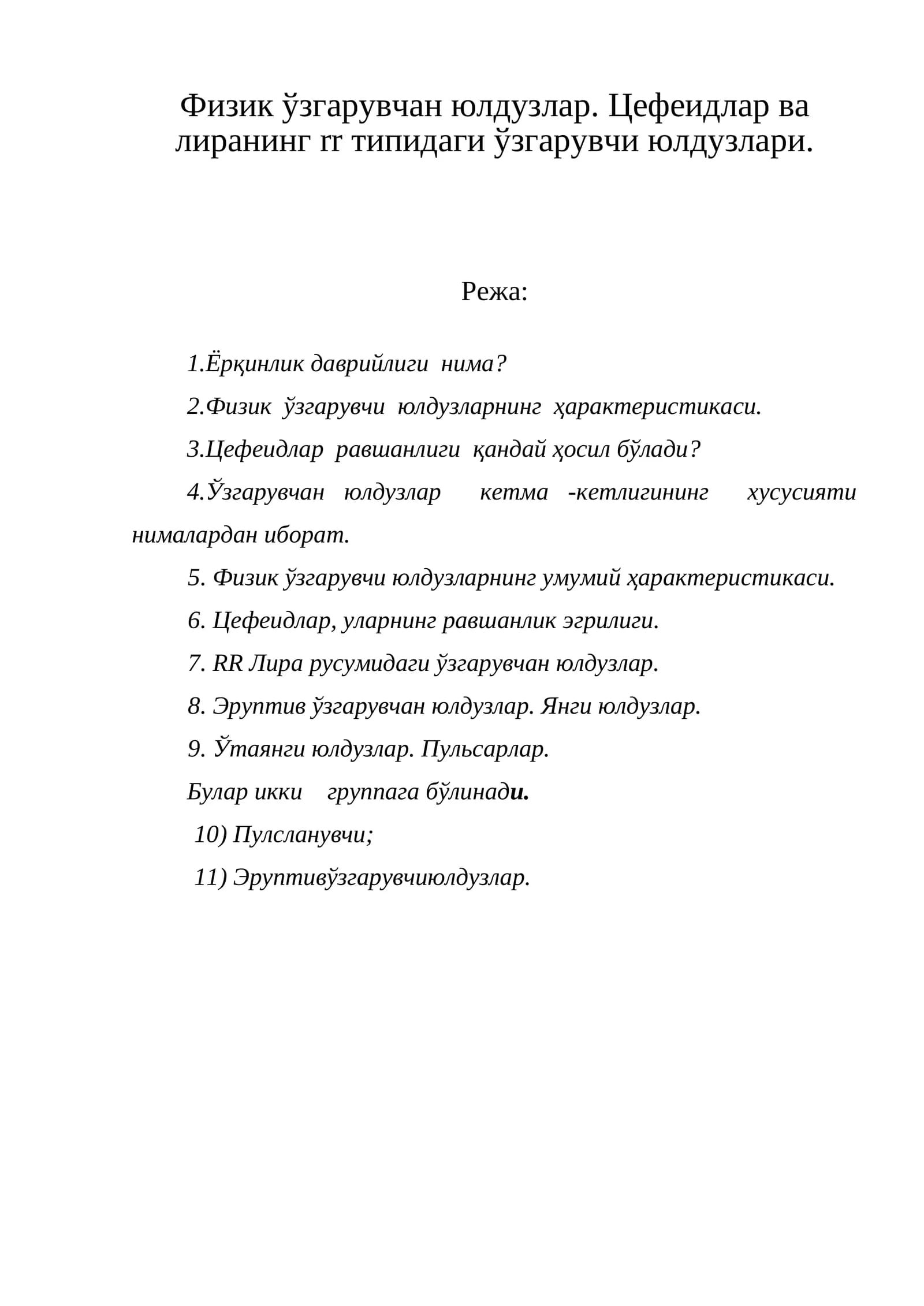 Цефеидлар ва лиранинг rr типидаги ўзгарувчи юлдузлари