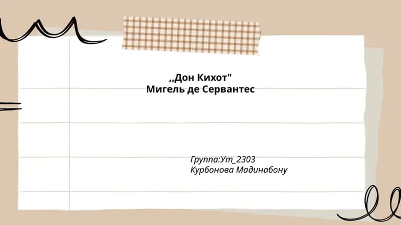 "Дон Кихот"