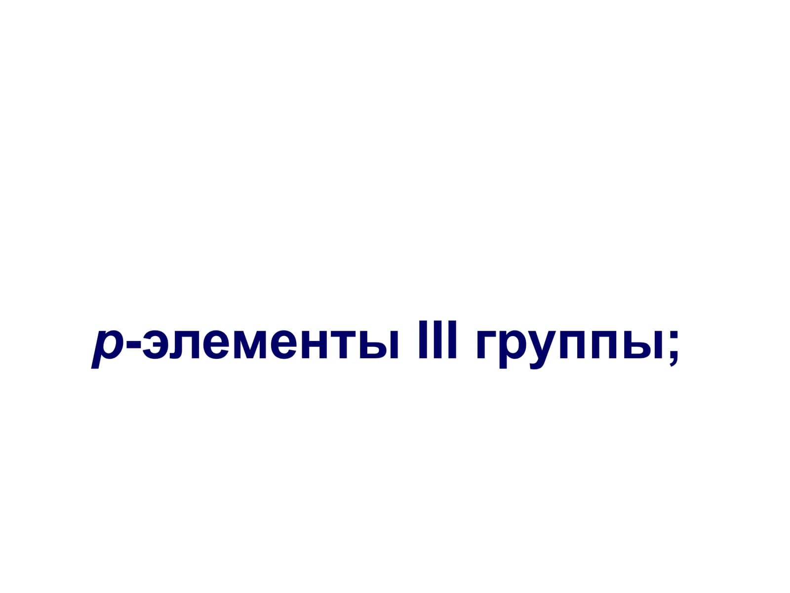 III группа р-элементлар