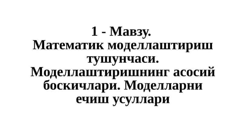 Математик моделлаштириш