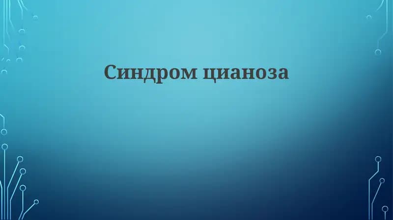 Синдромцианоза