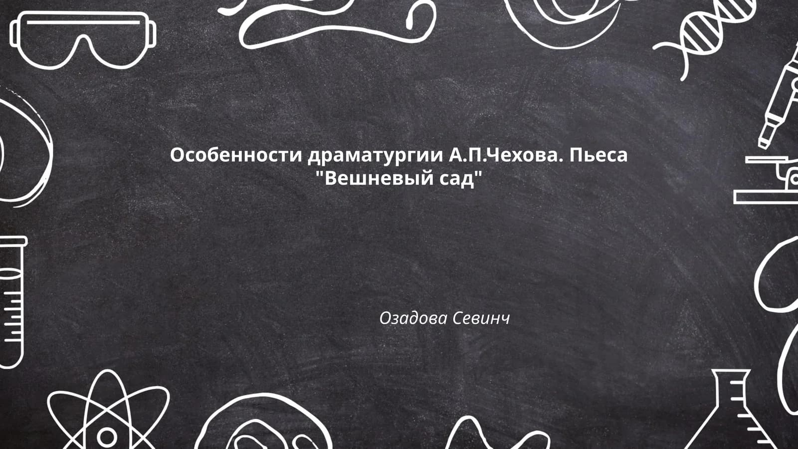 Особенности драматургии А.П.Чехова. Пьеса "Вешневый сад"