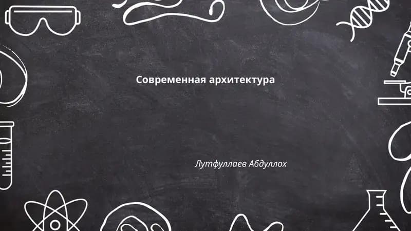 Современная архитектура