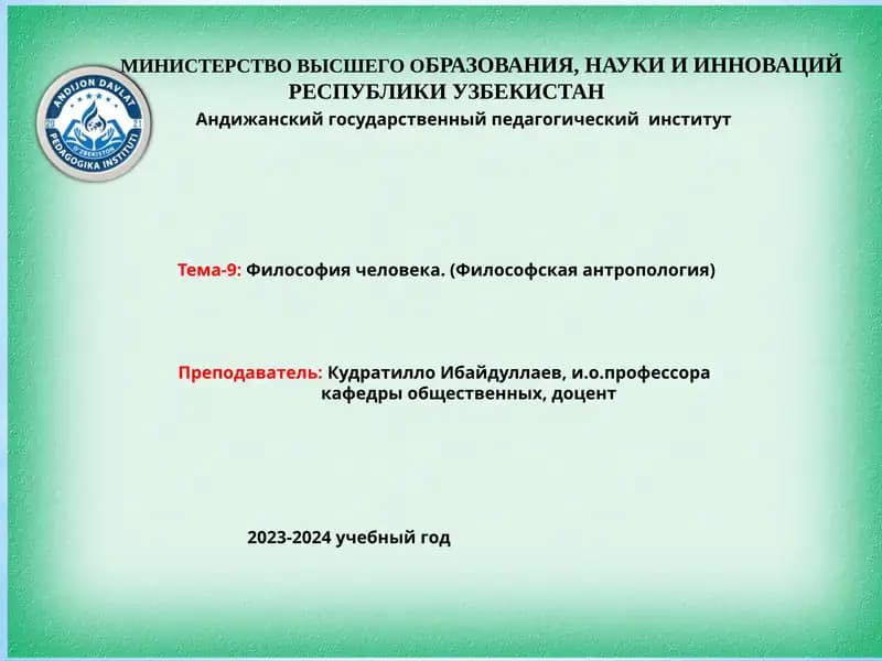Философия человека. (Философская антропология)