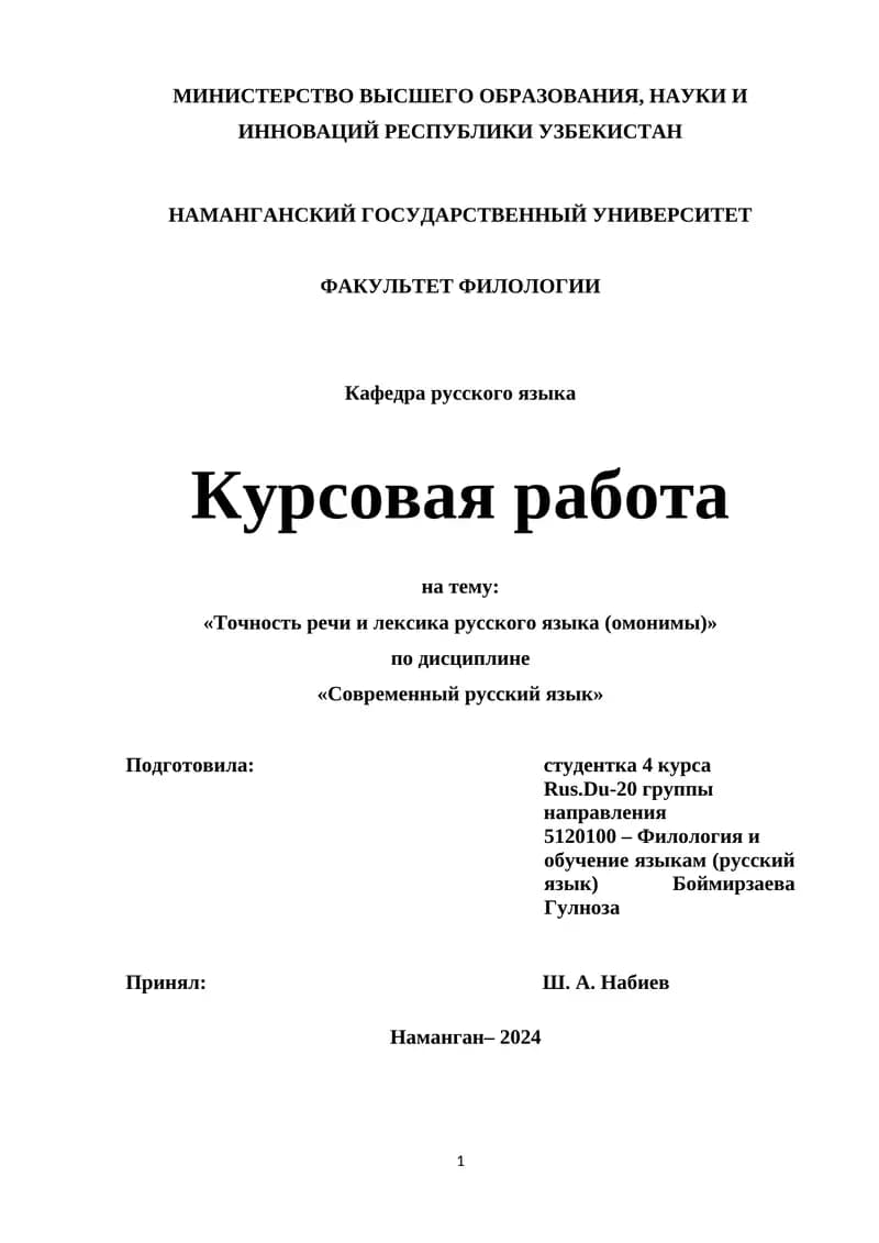 Курсовая работа на тему: «Точность речи и лексика русского языка (омонимы)»