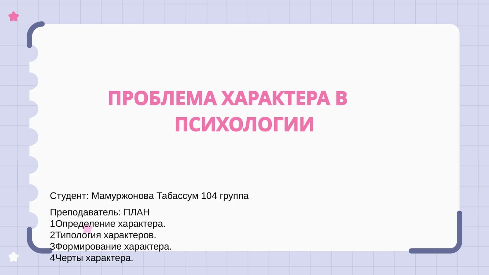 ПРОБЛЕМА ХАРАКТЕРА В ПСИХОЛОГИИ