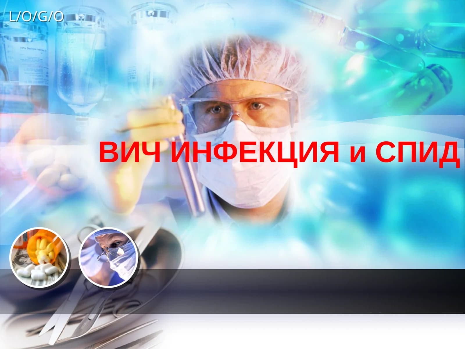 ВИЧИНФЕКЦИЯ и СПИД