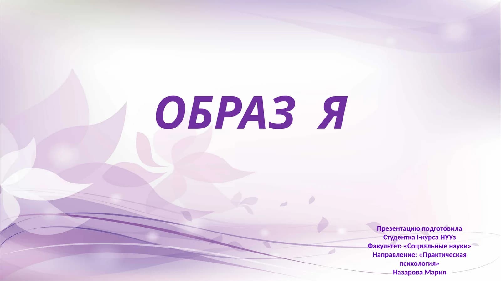 образ Я
