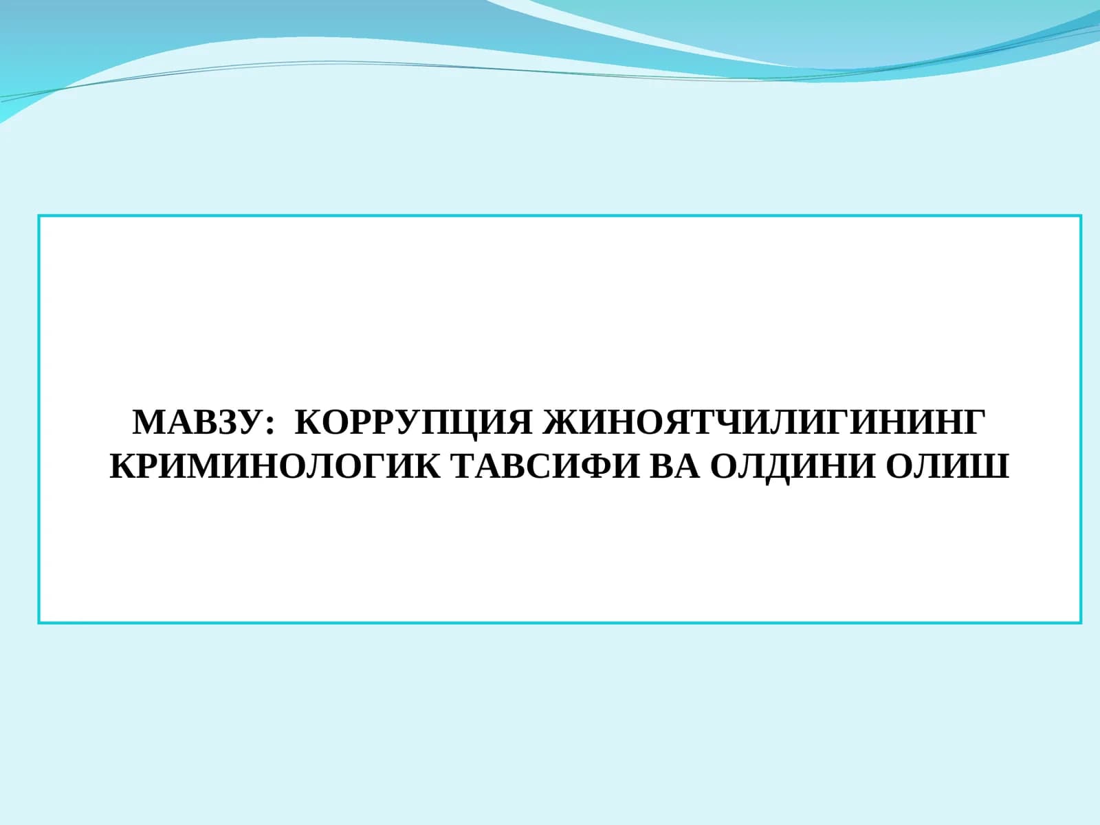 Коррупция жиноятчилигининг криминологик тавсифи ва олдини олиш