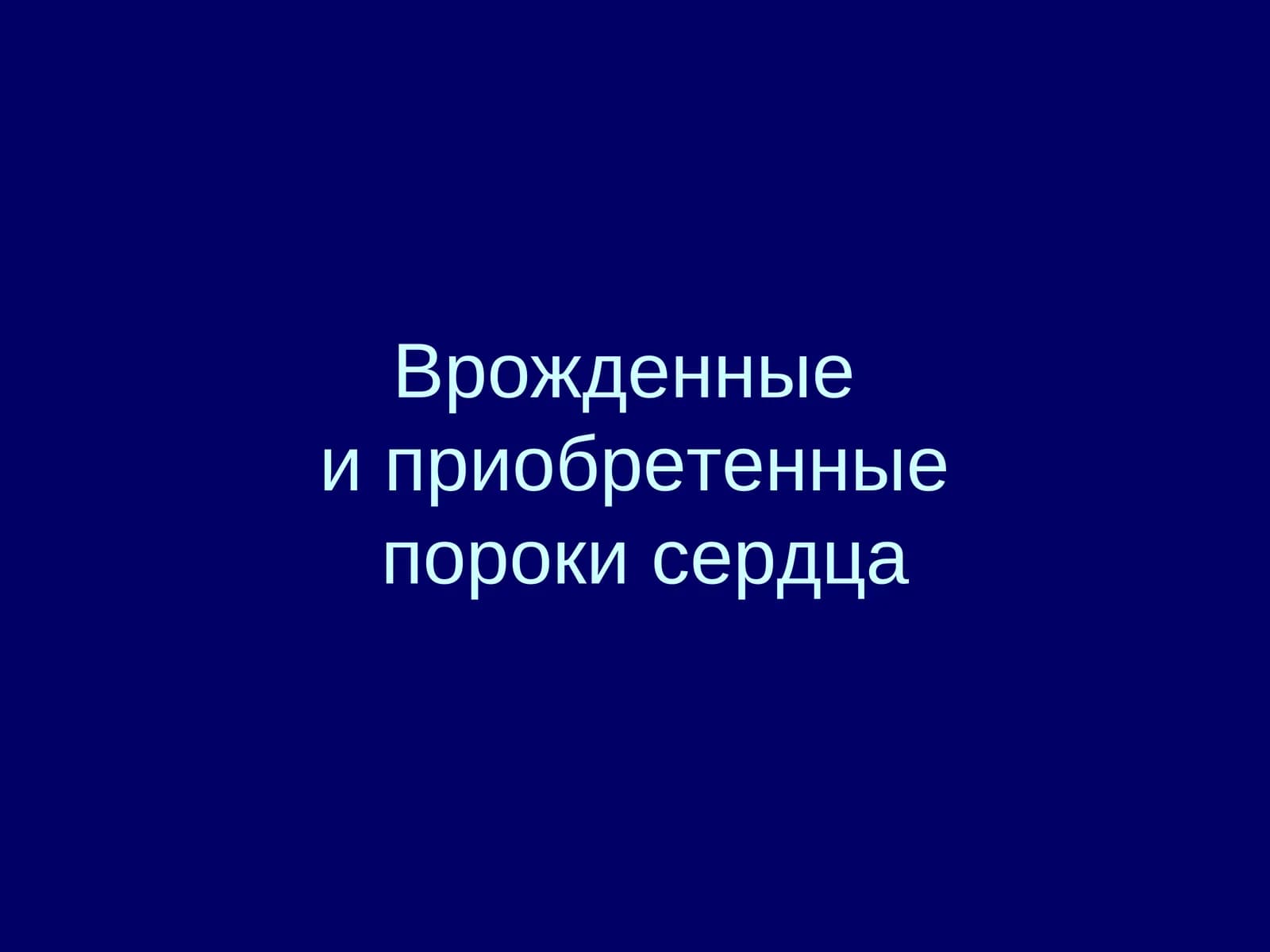Пороки сердца