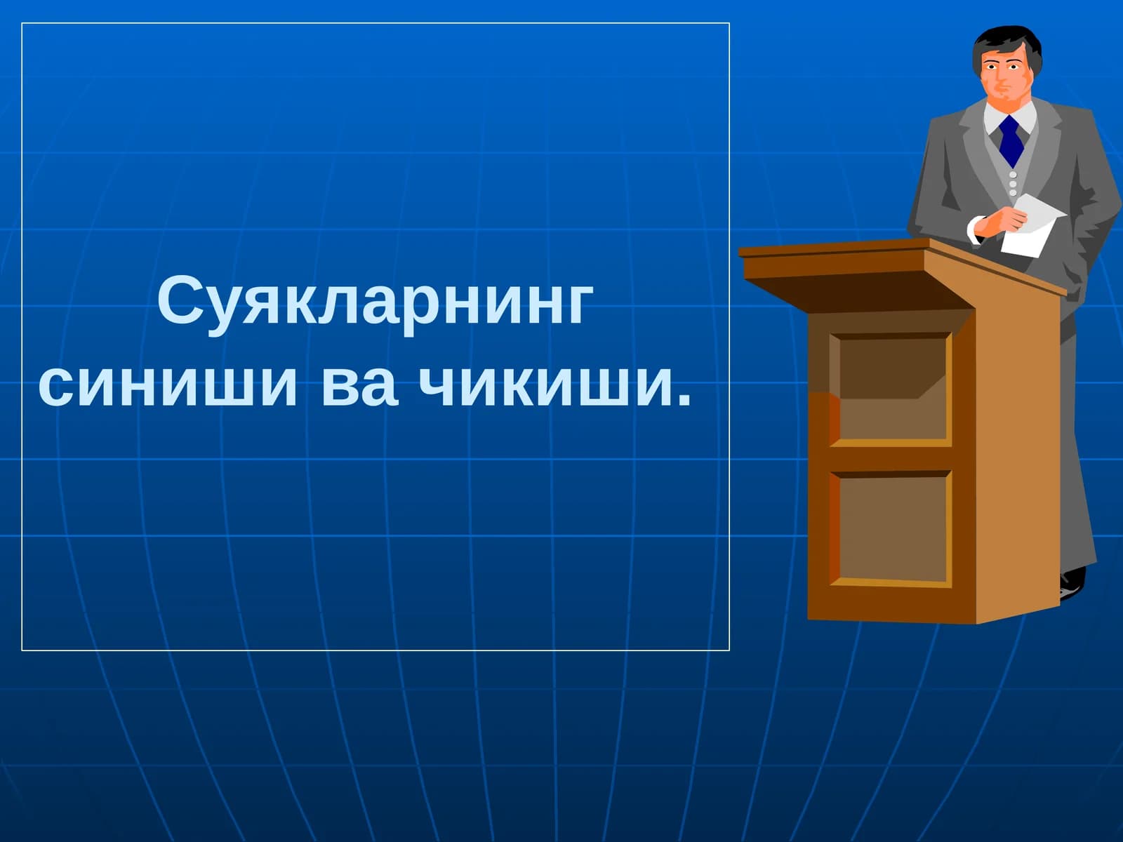 Суякларнинг синиши ва чикиши