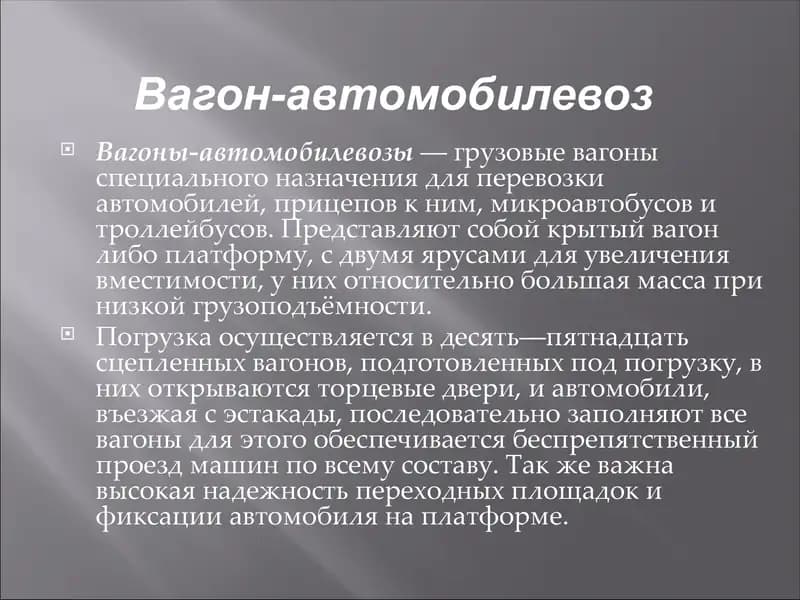 Вагон-автомобилевоз