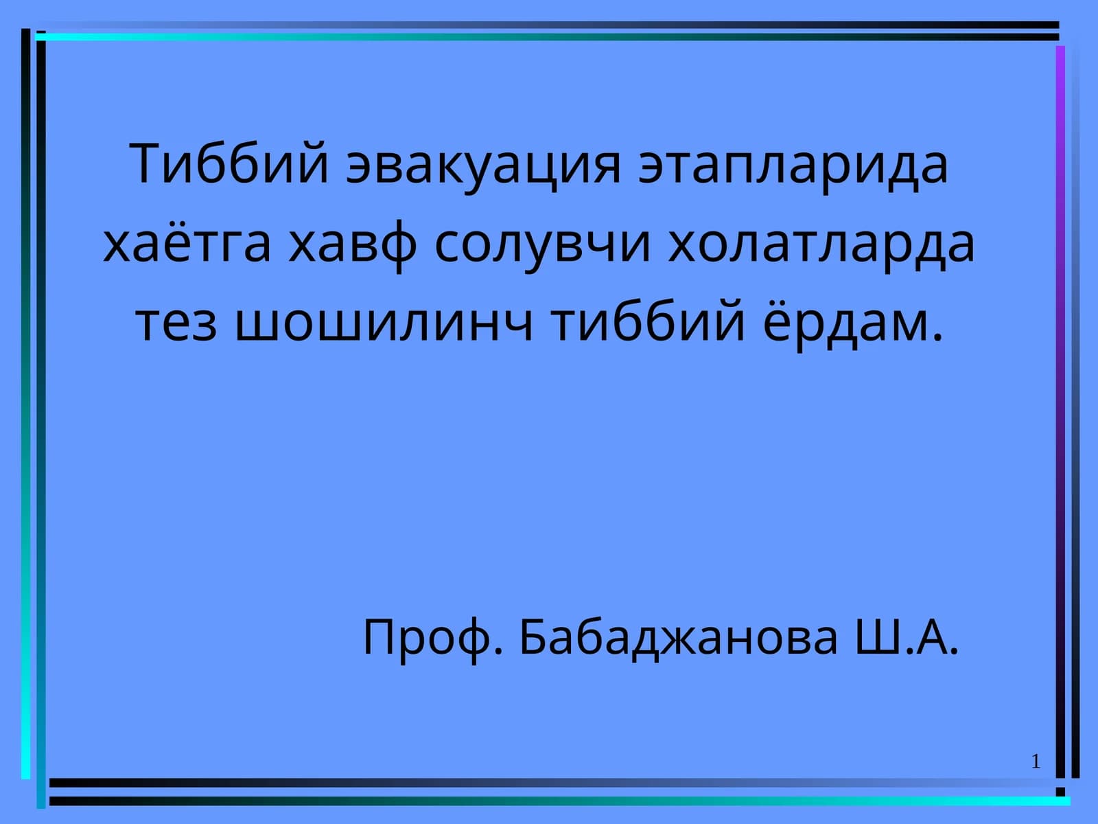 Шошилинч тиббий ёрдам