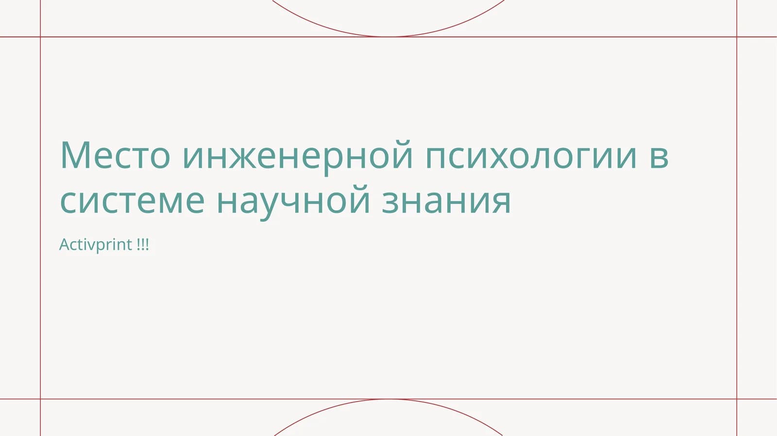 Место инженерной психологии в системе научной знания