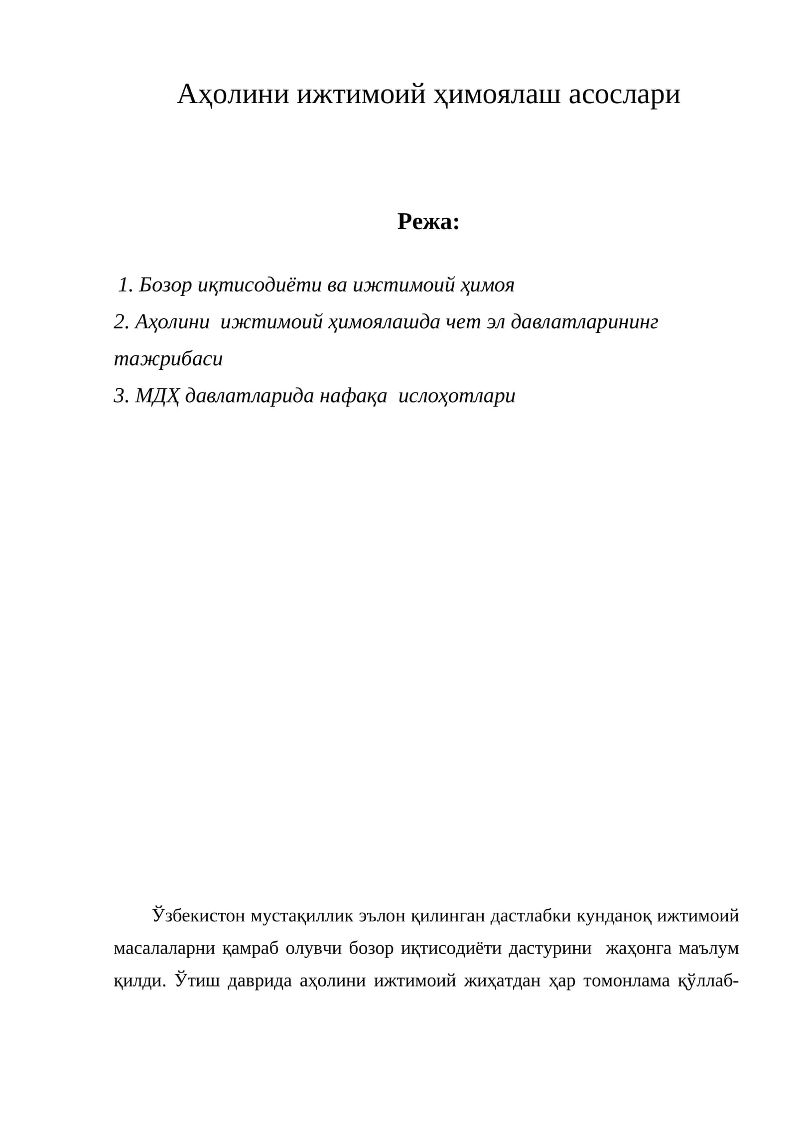 Аҳолини ижтимоий ҳимоялаш асослари