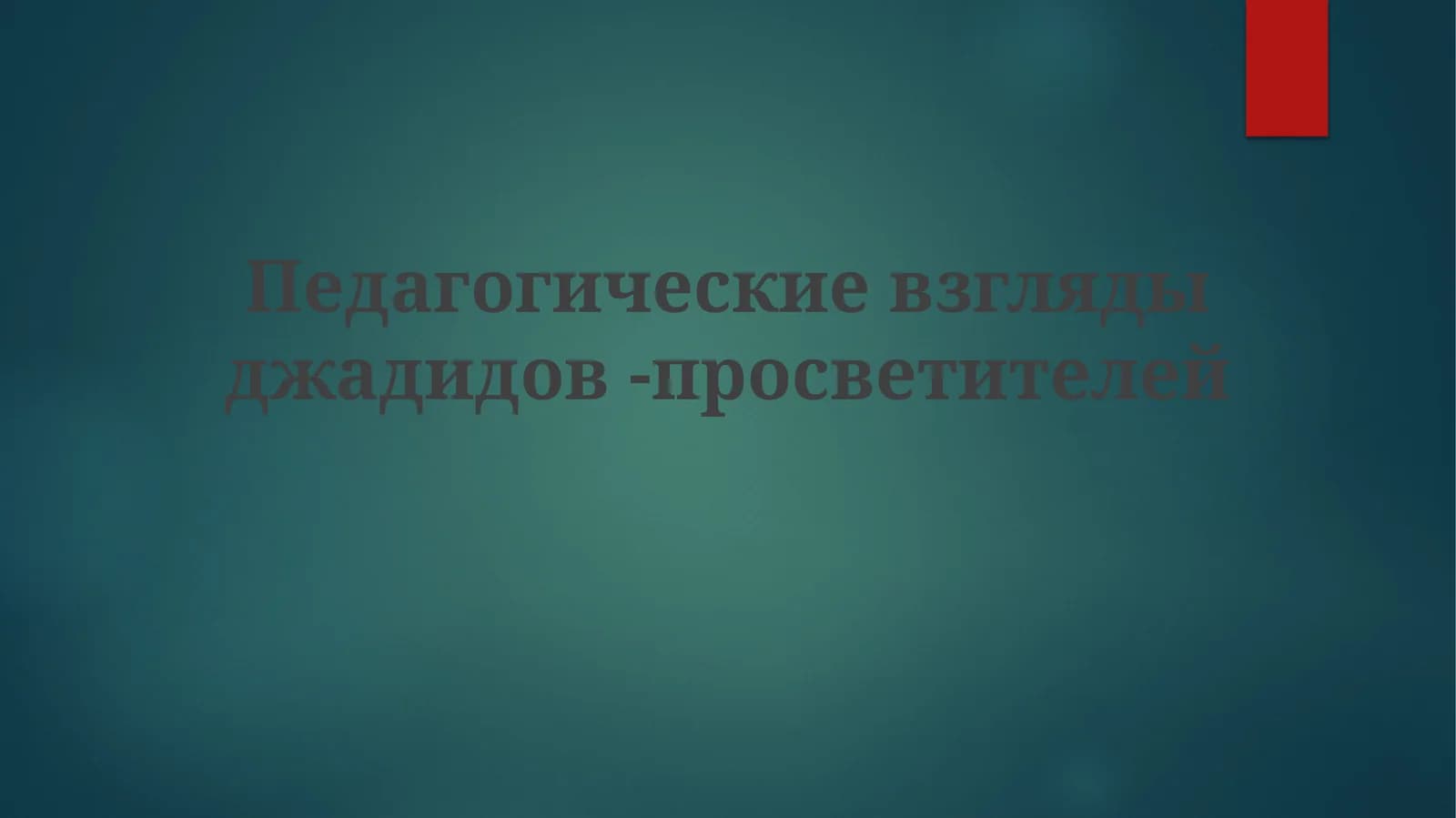 Педагогическиевзглядыджадидов-просветителей