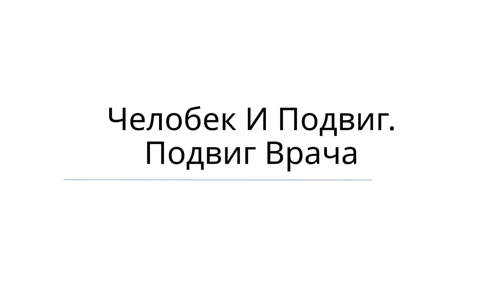 Человек И Подвиг. Подвиг Врача