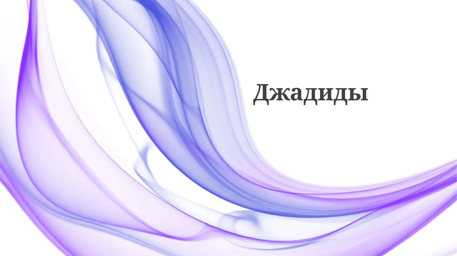 Джадиды