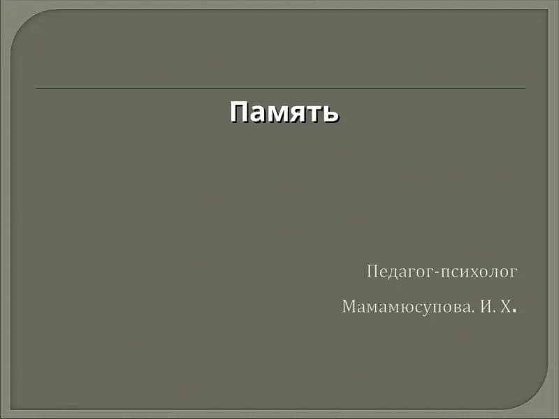 Память