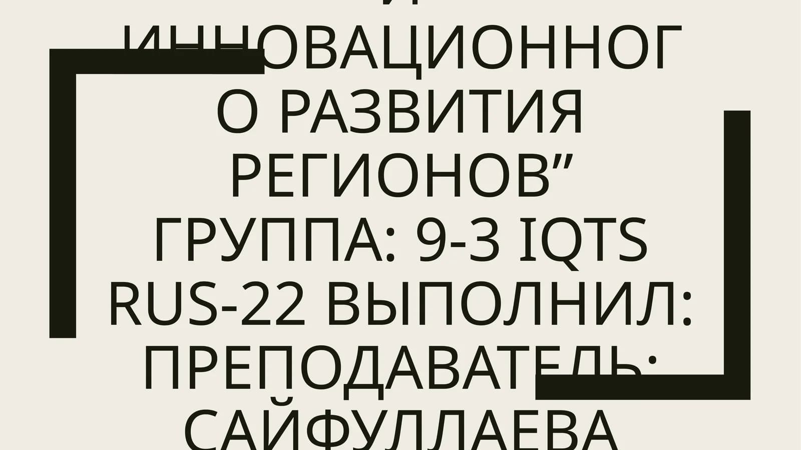 Региональная экономика