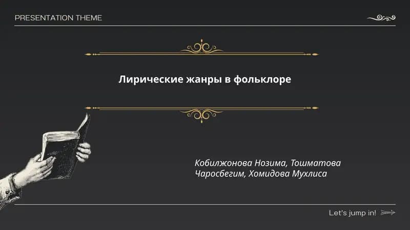 Лирические жанры в фольклоре