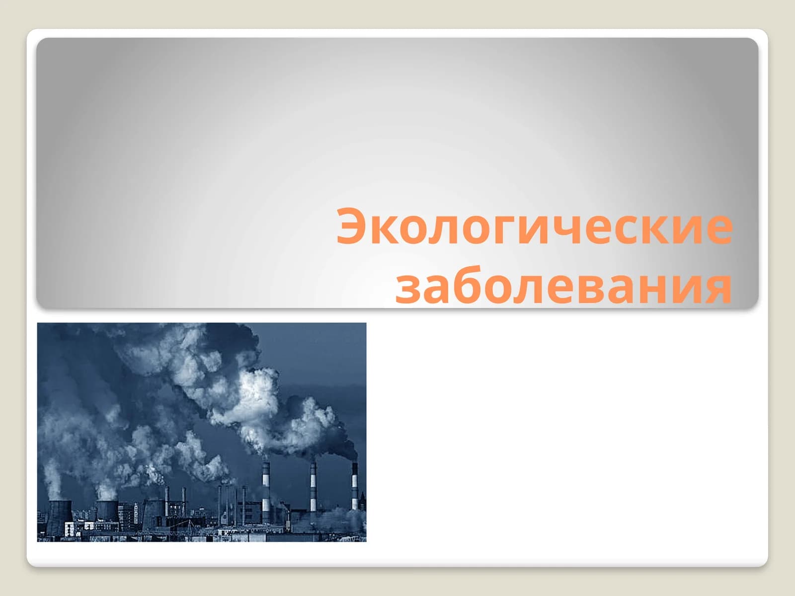 Экологические заболевания