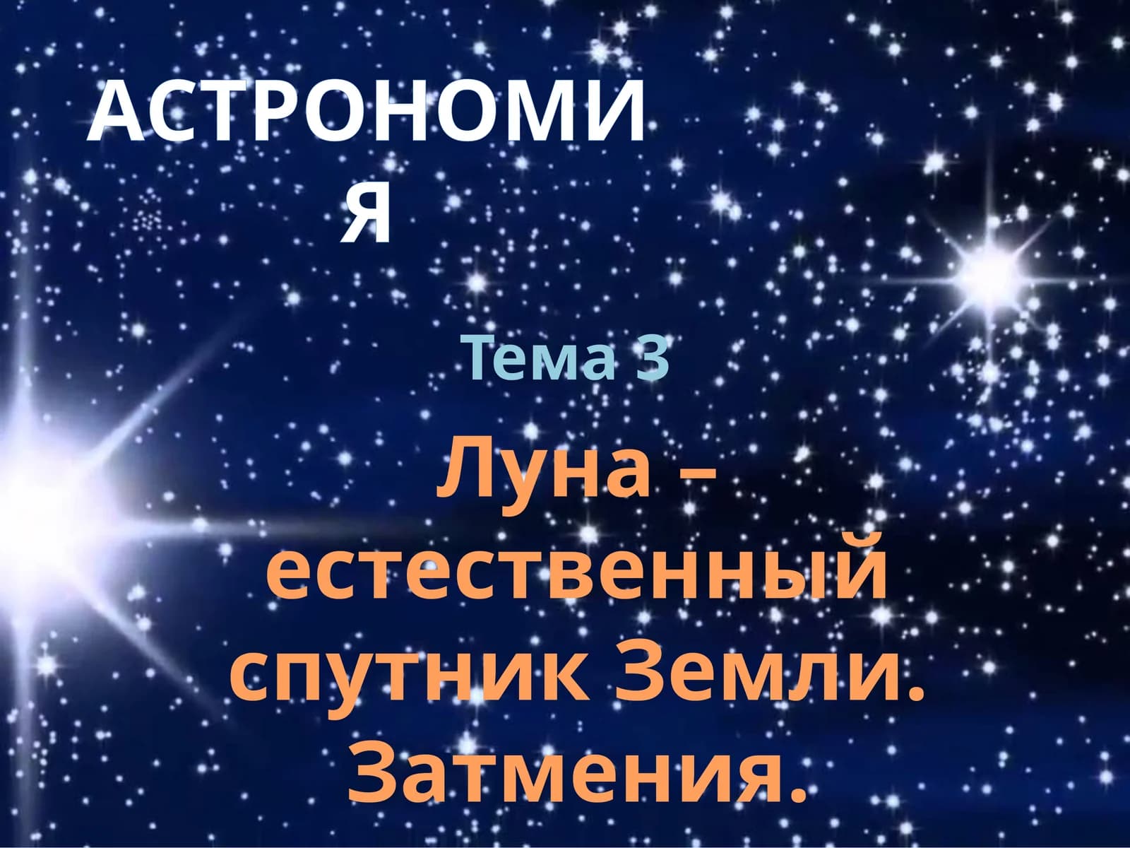 Astronomiya - Oy tabiiy yo'ldoshi bilim nazorati