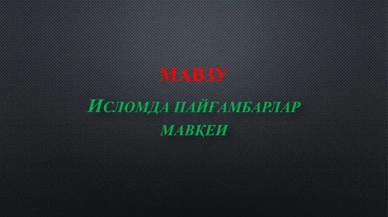 Исломда пайғамбарлар мавқеи