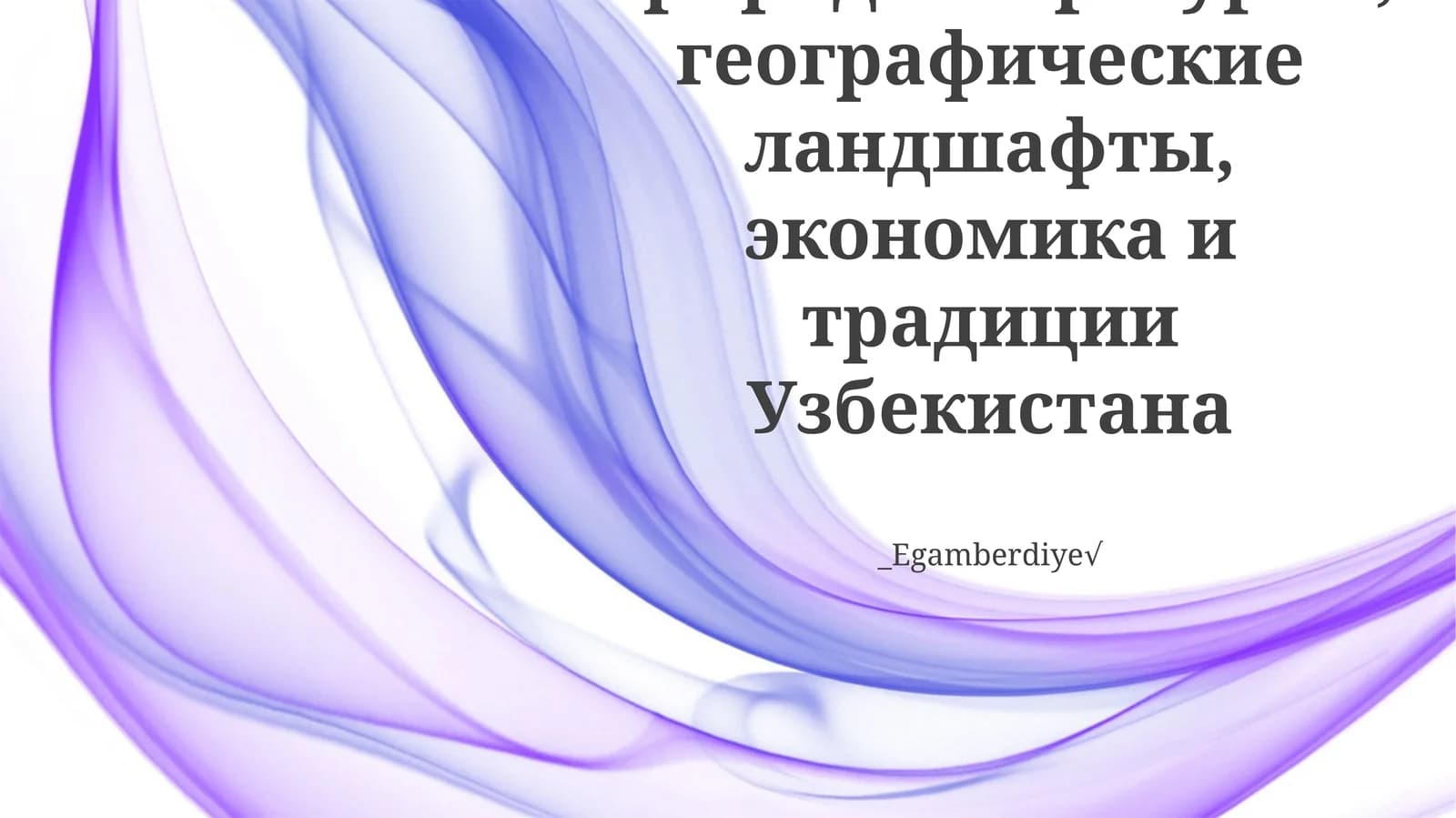 Природные ресурсы, географические ландшафты, экономика и традиции Узбекистана