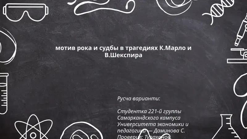 Мотив рока и судьбы в трагедиях К.Марло и В.Шекспира